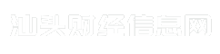 汕头财经信息网